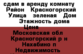 сдам в аренду комнату › Район ­ Красногорский › Улица ­ зеленая › Дом ­ 13 › Этажность дома ­ 1 › Цена ­ 13 000 - Московская обл., Красногорский р-н, Нахабино п. Недвижимость » Квартиры аренда   